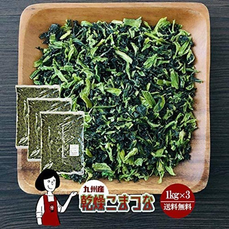 九州産 乾燥こまつな (1kg×3) 国産 乾燥野菜 長期保存 非常食 みそ汁の具 九州産 乾燥こまつな 1kg×3 国産 乾燥野菜 長期保存 非常食 みそ汁の具