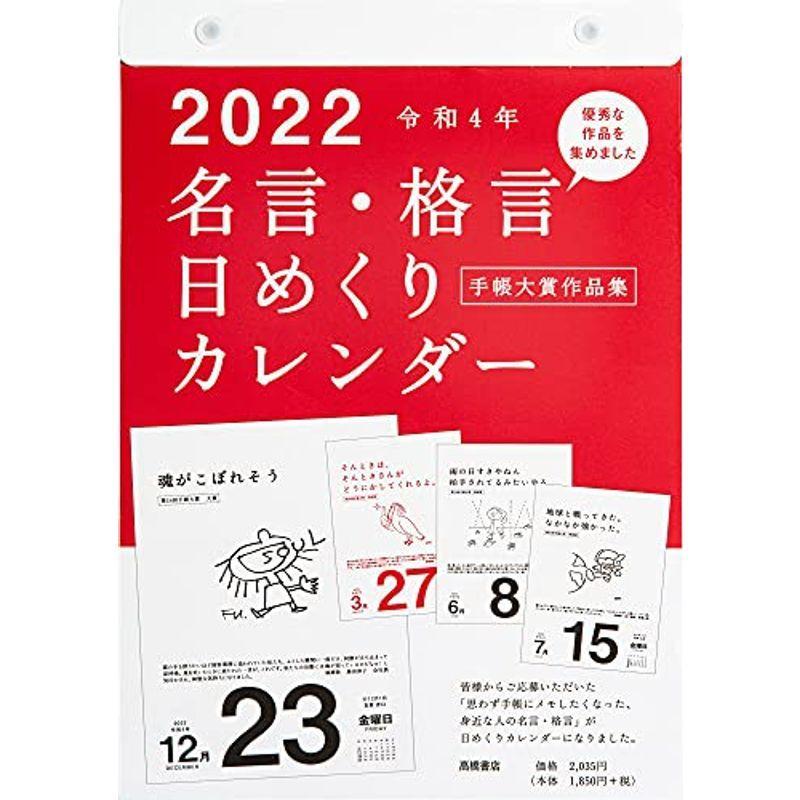 高橋 22年 カレンダー 日めくり B5 名言格言 E501 カレンダー えるみストア 通販 Yahoo ショッピング