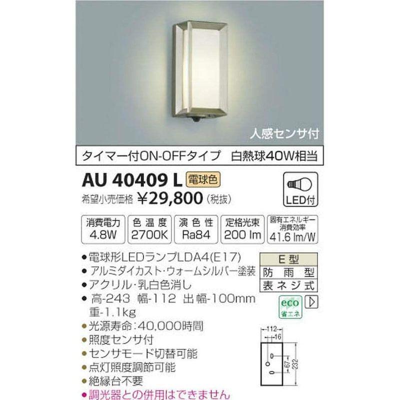 コイズミ照明　人感センサ付ポーチ灯　タイマー付ON-OFFタイプ　ウォームシルバー　AU40409L