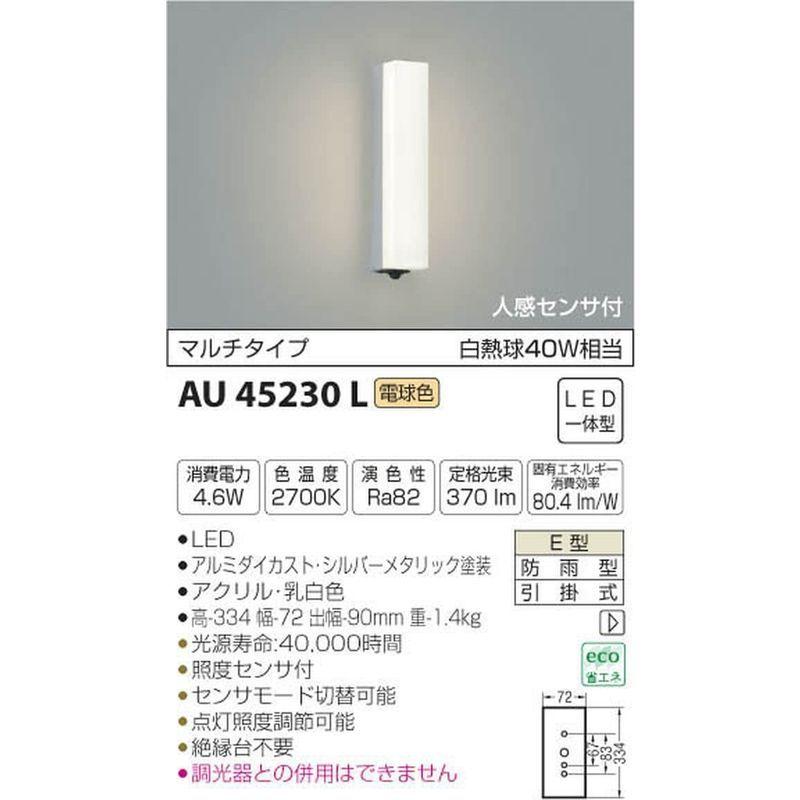 コイズミ照明　人感センサ付ポーチ灯　マルチタイプ　シルバーメタリック塗装　AU45230L