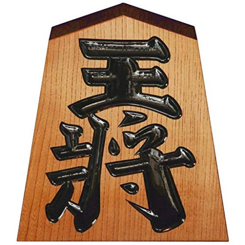飾り駒 7寸 王将 天童 将棋駒の置物 :20211029125859-01685:えるみストア - 通販 - Yahoo!ショッピング