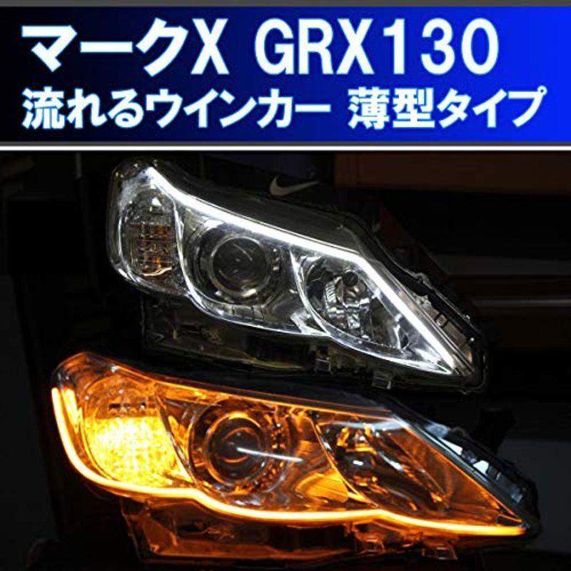 トヨタ マークＸ GRX130 系前期 薄型シーケンシャルウインカー 過去