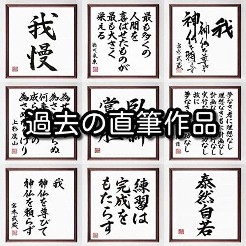 当社の マーク トウェインの名言書道色紙 成功の秘訣は 職業をレジャーとみなすことだ 額付き受注後直筆 Z3331 Legacyworldwide Com