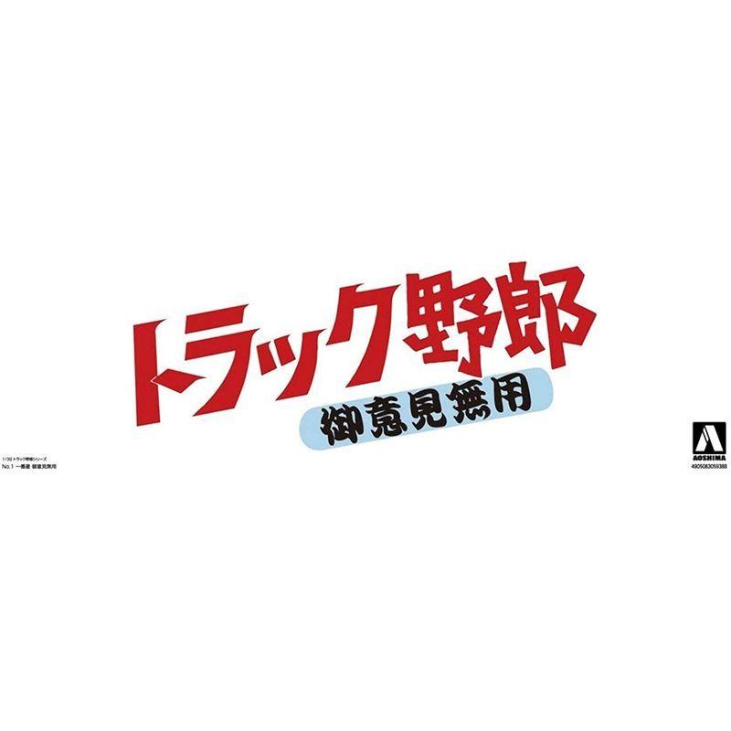 青島文化教材社 1/32 トラック野郎シリーズ No.1 一番星 御意見無用 プラモデル プラモデル 1/32 トラック野郎シリーズ No 一番星 御意見無用
