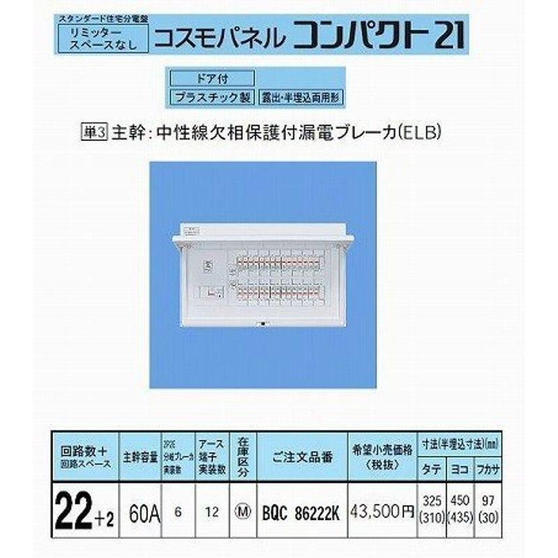 パナソニック　コスモパネルコンパクト21　標準タイプ　60A22　リミッタースペースなし　BQR86222