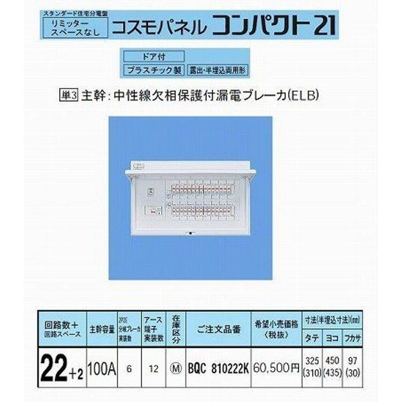 パナソニック　コスモパネルコンパクト21　標準タイプ　BQR810222　リミッタースペースなし　100A22