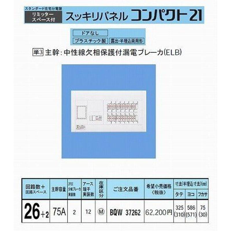 パナソニック スッキリパネル21 標準タイプ リミッタースペース付 75A26 BQW37262