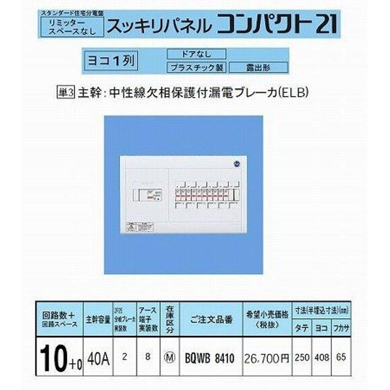 パナソニック スッキリパネルコンパクト21 横一列40A10 リミッタースペース無 BQWB8410