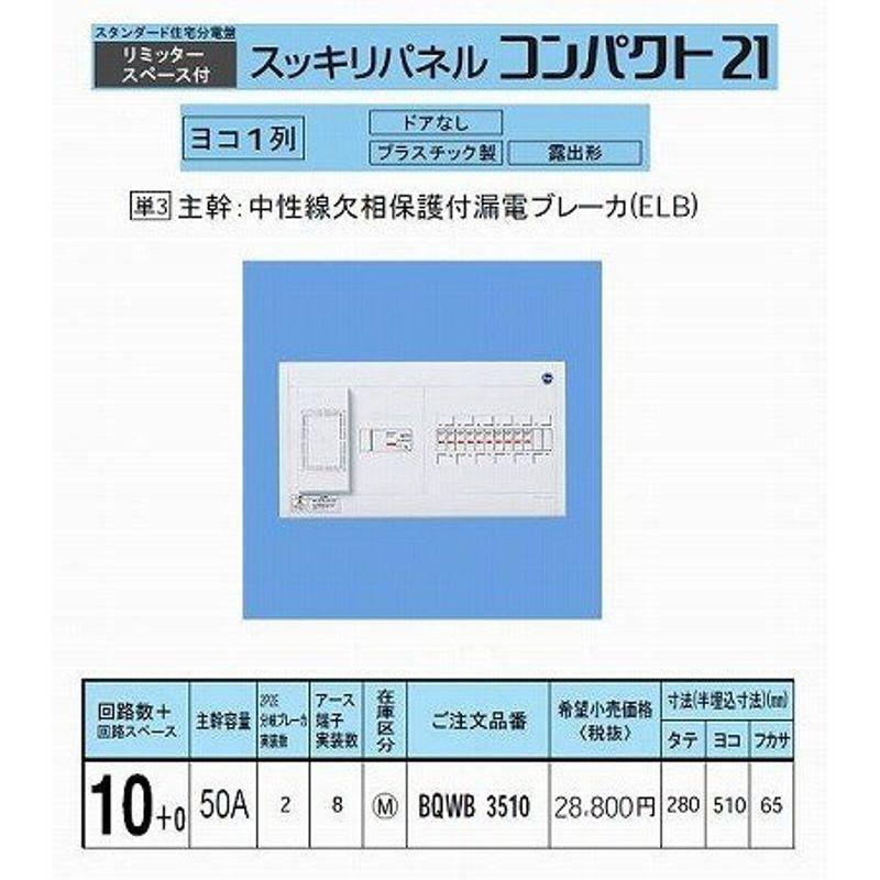 パナソニック スッキリパネルコンパクト21 横一列50A10 リミッタースペース付 BQWB3510