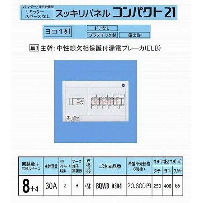 パナソニック スッキリパネルコンパクト21 横一列30A8 リミッタースペース無 BQWB8384