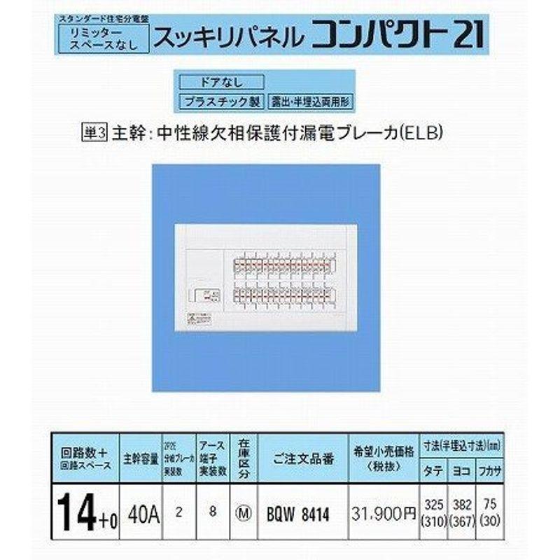 パナソニック　スッキリパネル21　標準タイプ　40A14　リミッタースペースなし　BQW8414