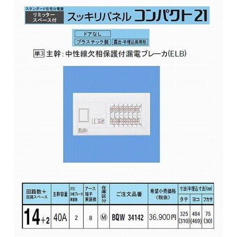 パナソニック スッキリパネル21 標準タイプ リミッタースペース付 40A14 BQW34142