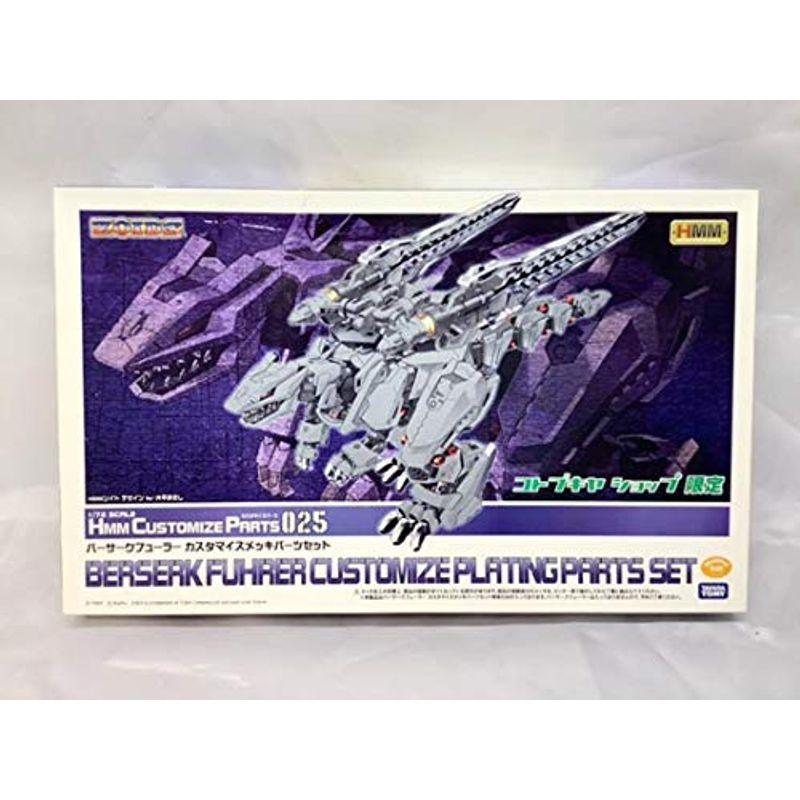 HMM バーサクフューラー カスタマイズ メッキ パーツ ゾイド ZOIDS