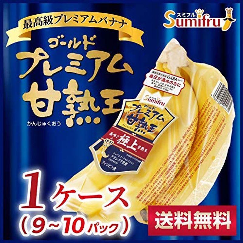 毎日がバーゲンセール 甘熟王ゴールドプレミアム バナナ ばなな スミフル 9?10パック バナナ