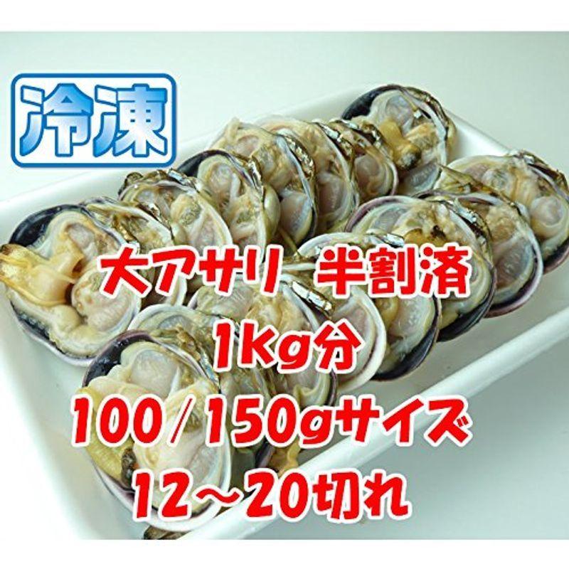 79 以上節約 大アサリ 100 150ｇサイズ 半割済 冷凍 6 10個