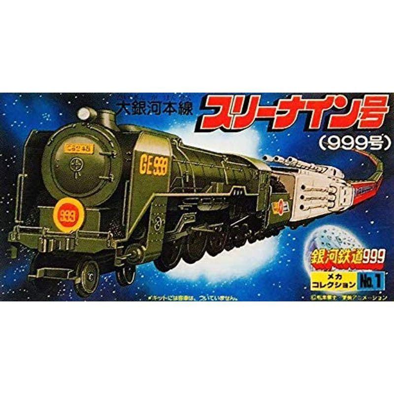 IP65防水 銀河鉄道999 メカコレ 999号 プラモデル レア