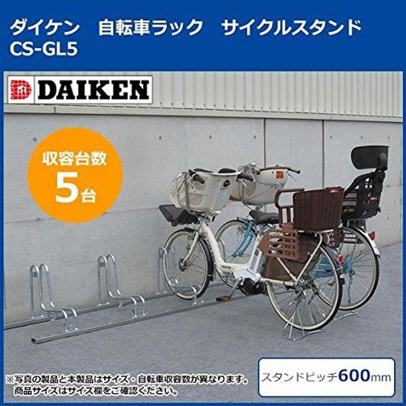 ダイケン 自転車ラック サイクルスタンド CS-GL5 5台用