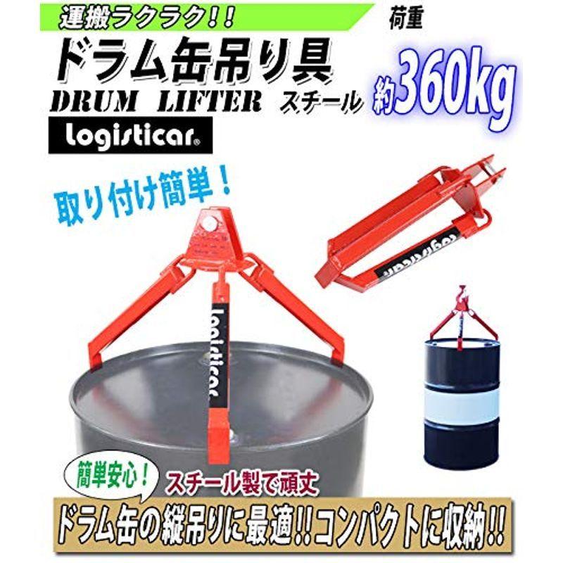 ドラム缶吊り具　荷重約360kg　スチール　折りたたみ　ドラム缶縦吊　ドラム缶縦吊り具　ドラム吊具　縦吊り　ドラム吊り具　縦吊　ドラム缶吊具