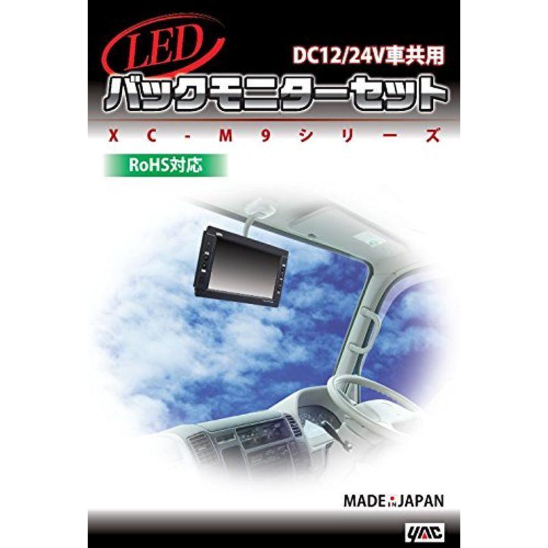 槌屋ヤック(株) YAC LED7インチカメラセット 20m中継ケーブル付 汎用モニター取付ブラケット付 12,27V共用 XC-M9XA