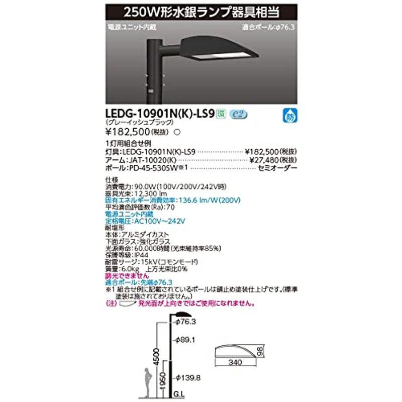 東芝ライテック　ＬＥＤ街路灯　ＬＥＤＧ?１０９０１Ｎ（Ｋ）?ＬＳ９