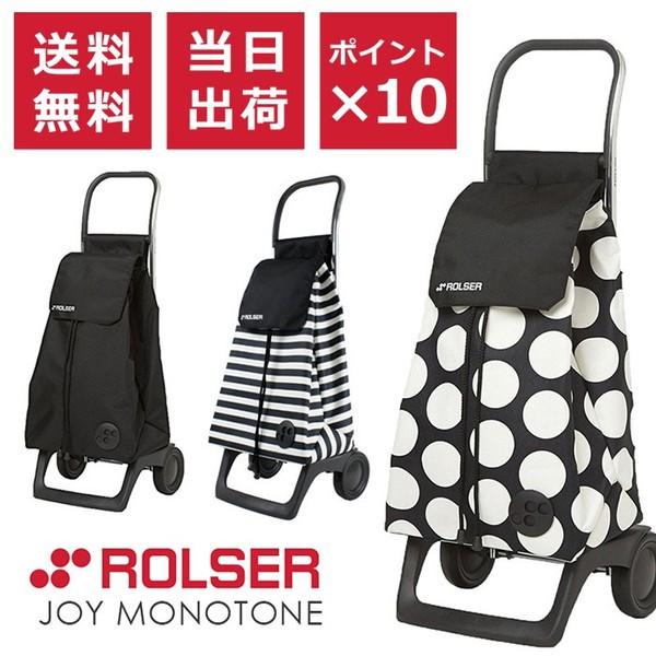 ROLSER ロルサー JOY Monotone ジョイ モノトーン ショッピングカート