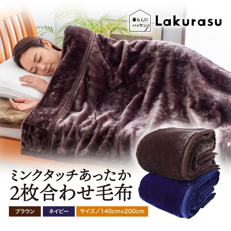 毛布 ミンクタッチ シングル S 2枚合わせ 冬 あったか ブランケット
