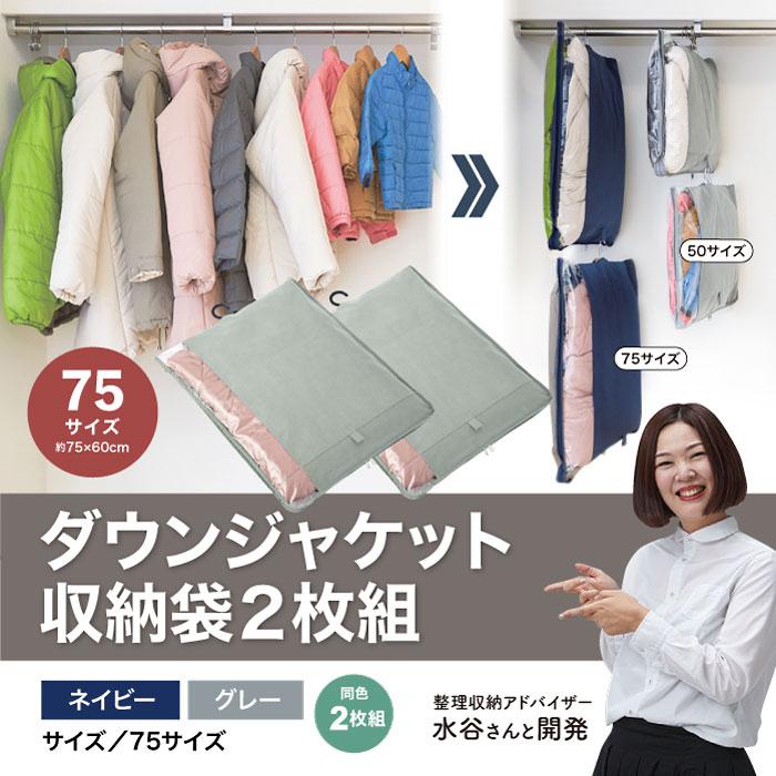 収納 ダウンジャケット 収納ボックス 布 衣類収納袋 水谷妙子 ダウンジャケット収納袋 新生活 おしゃれ 75サイズ 2枚組 131 Elva エルヴァ 通販 Yahoo ショッピング