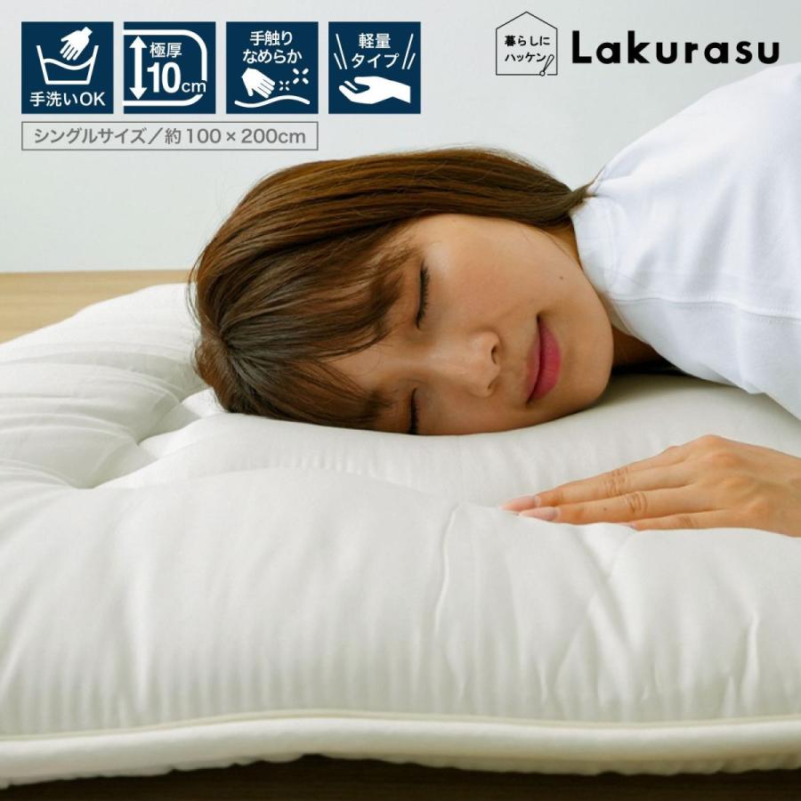 三層厚手敷布団 シングルサイズ ボリューム満点 ふかふかタイプ Lakurasu 手洗い 厚さ8cm 手触りなめらか 軽量 | 