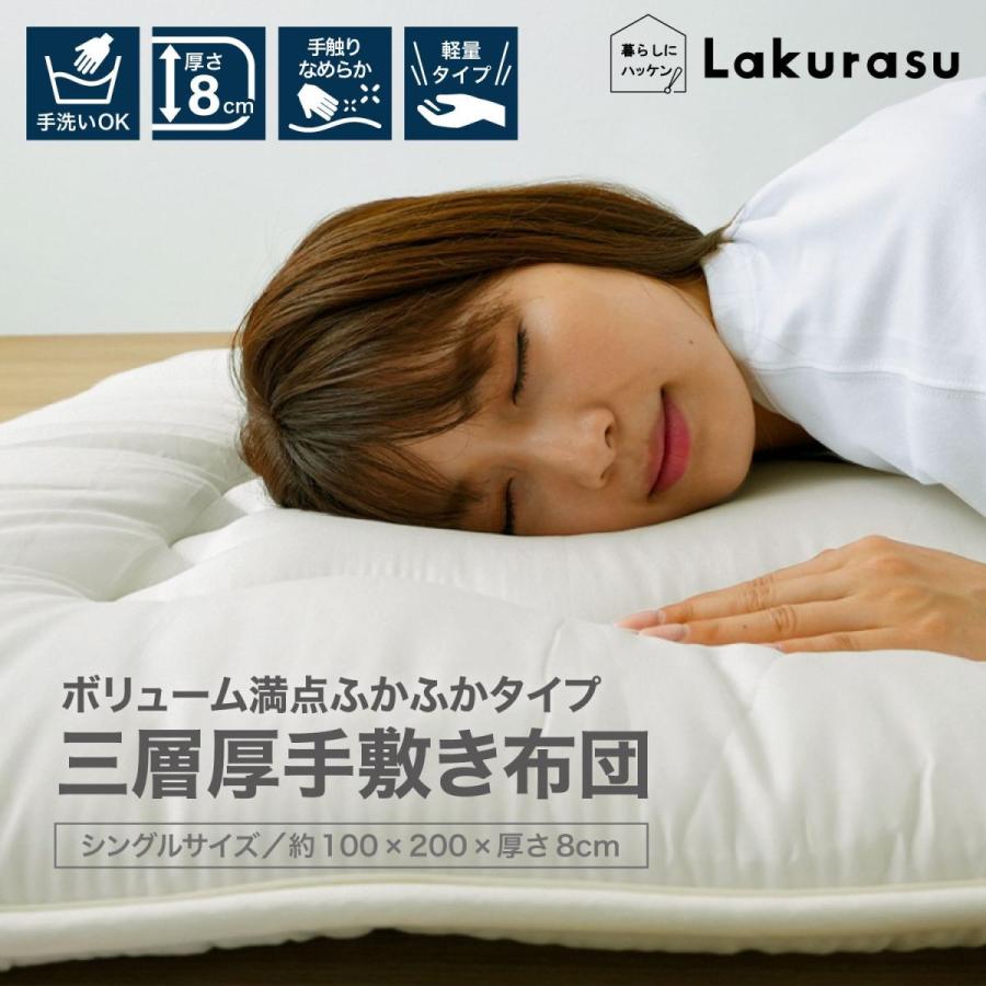 三層厚手敷布団 シングルサイズ ボリューム満点 ふかふかタイプ Lakurasu 手洗い 厚さ8cm 手触りなめらか 軽量 |  | 01