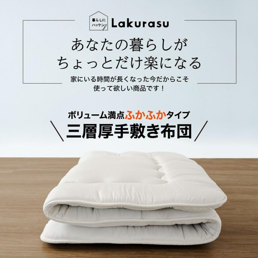 三層厚手敷布団 シングルサイズ ボリューム満点 ふかふかタイプ Lakurasu 手洗い 厚さ8cm 手触りなめらか 軽量 |  | 02