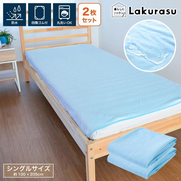 防水シーツ 乾燥機対応 100×205cm シングル 2枚セット パイル地 おねしょシーツ 子供 洗える 敷き布団 介護 赤ちゃん 子ども ペット | 