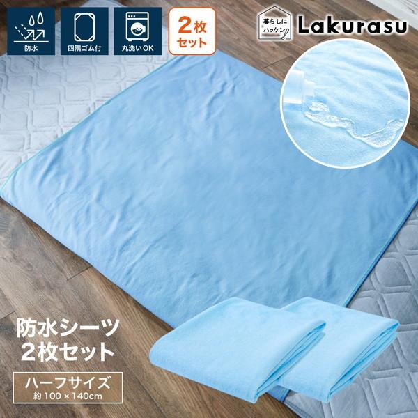 防水シーツ 乾燥機対応 100 ×140cm 2枚セット おねしょシーツ ハーフ