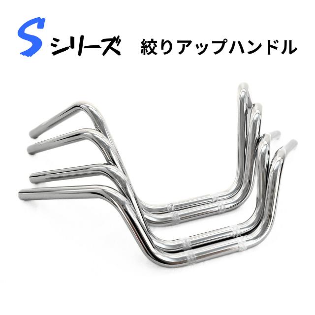 S-15 絞りアップハン 汎用 バイク ハンドル 22.2mm 15cm : エル