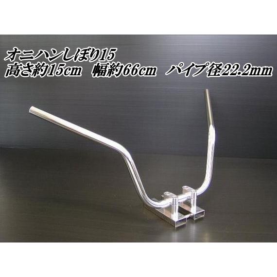 バイク ハンドル オニハン 鬼ハン しぼりシリーズ 高さ15センチ・20