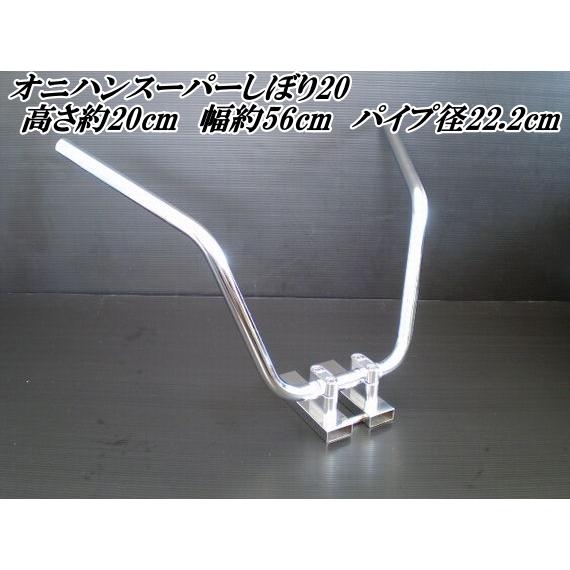バイク ハンドル オニハンスーパーしぼり20（鬼ハン）22.2mm メッキ