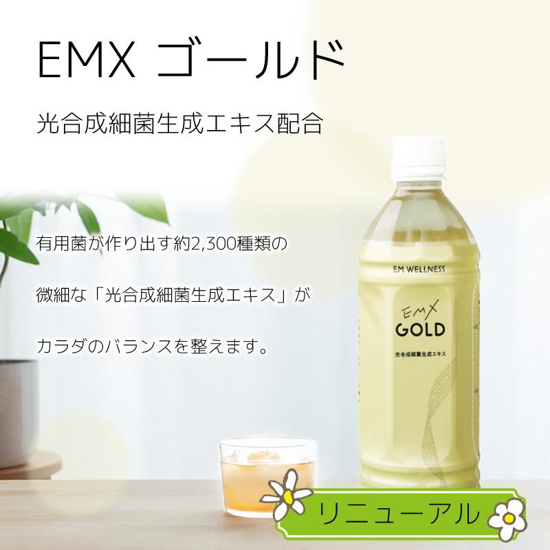 お試しセット】 EMX ゴールド (EMXGOLD 500ml ×8本＋ エムザイム 500ml