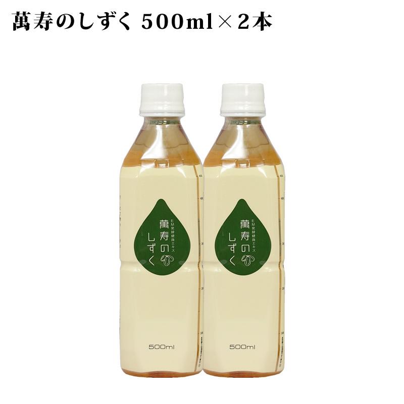 萬寿のしずく 500ml ×2本セット 送料無料 萬寿 万寿 万寿のしずく まん 