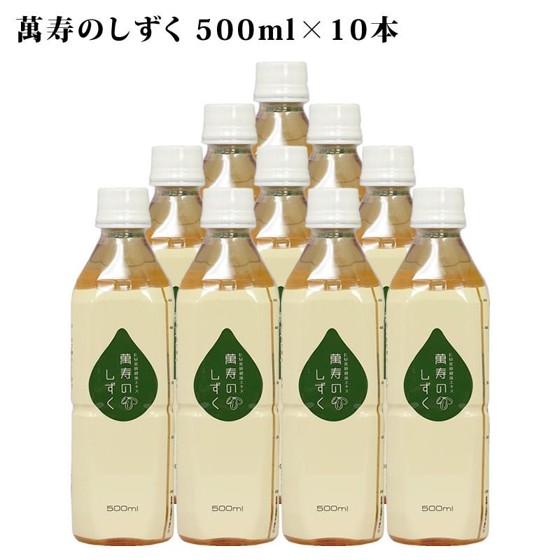 萬寿のしずく 500ml ×10本セット 送料無料 代引無料 萬寿 万寿 万寿の 
