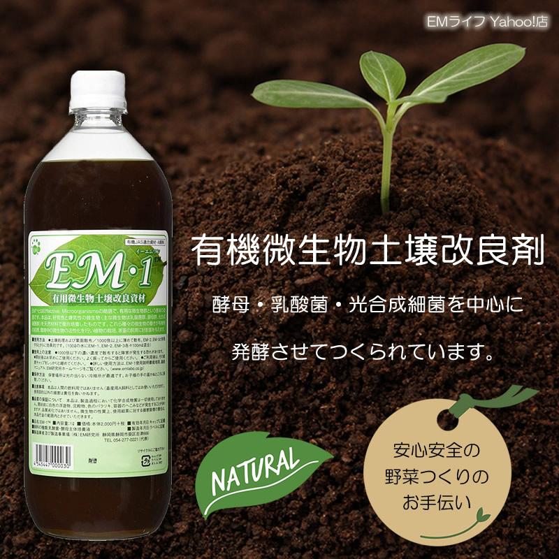 EM1 1000ml (1L) 有用微生物土壌改良資材 em em1 em菌 活性液 培養液