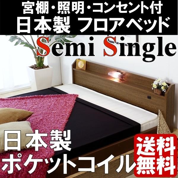 日本製 フロアベッド 照明付き セミシングル SGマーク 連結ベッド