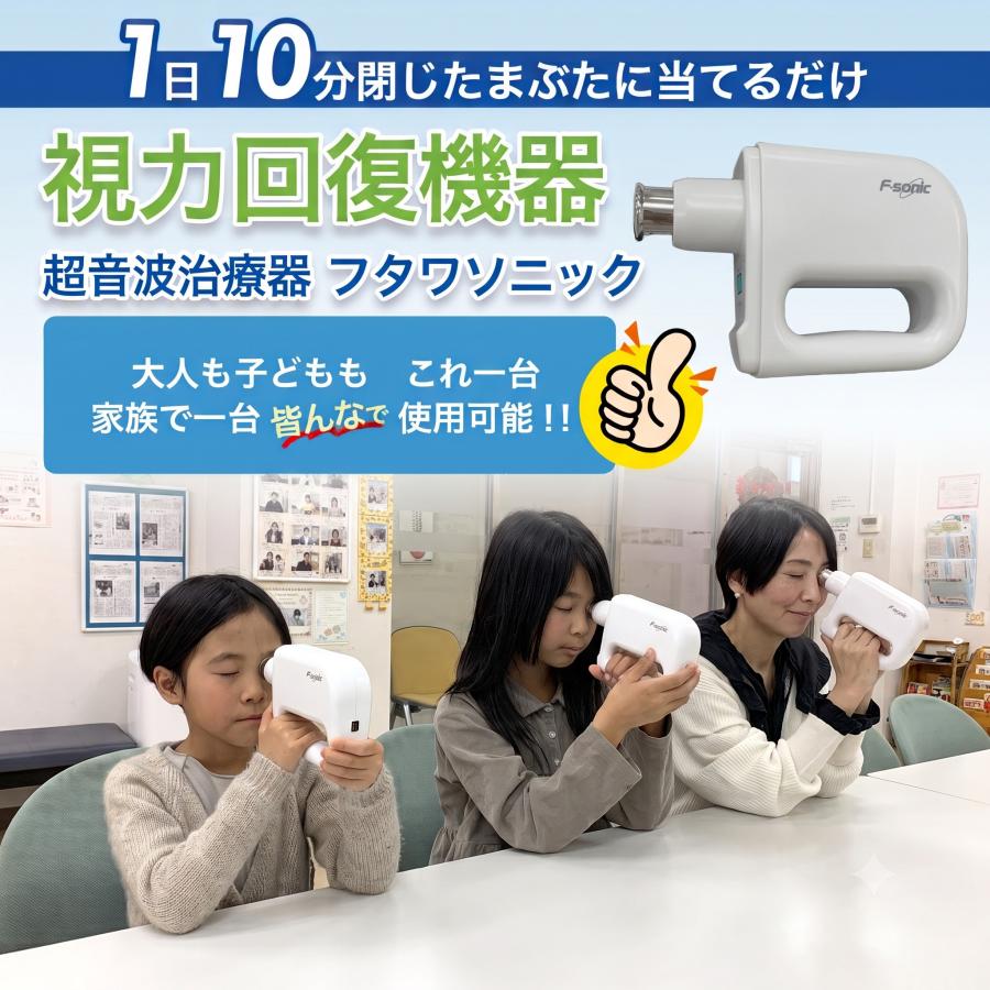 超音波治療器フタワソニック（F-Sonic） : アイメディケア西宮ヤフー
