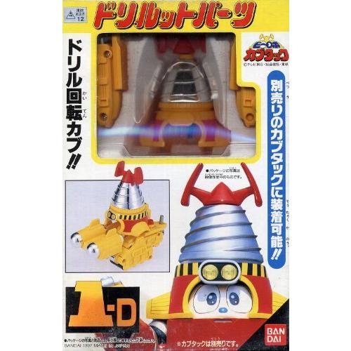 ビーロボカブタック スーパーチェンジシリーズ 1-D ドリルットパーツ