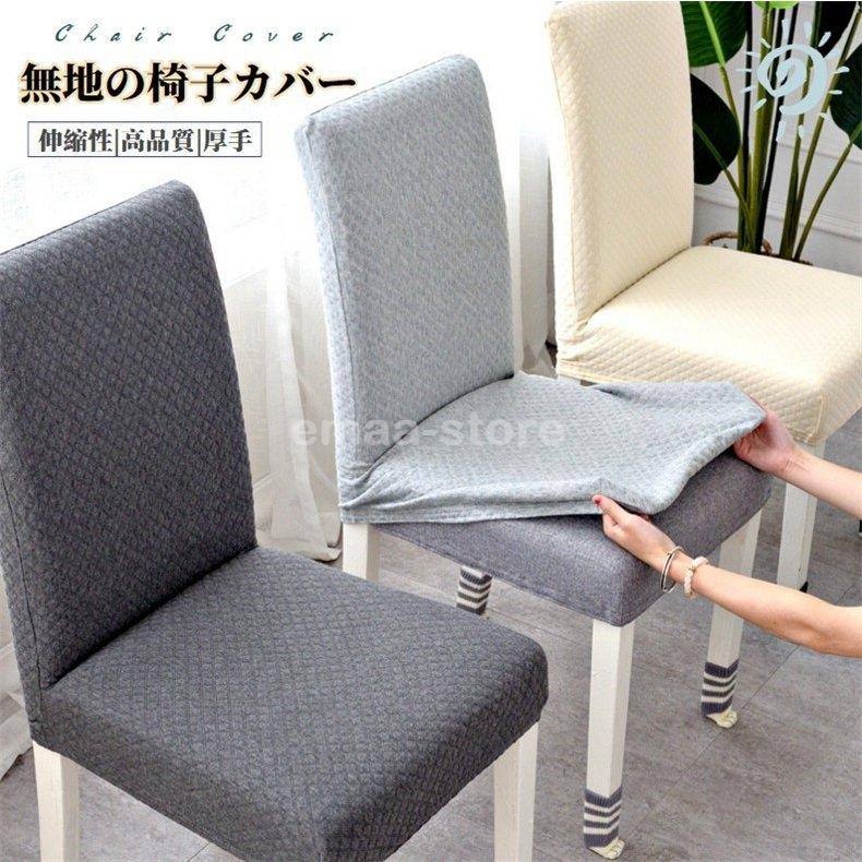 椅子カバー イスカバー ダイニング椅子カバー フィット チェアカバー 伸縮素材 無地フルカバー 座面