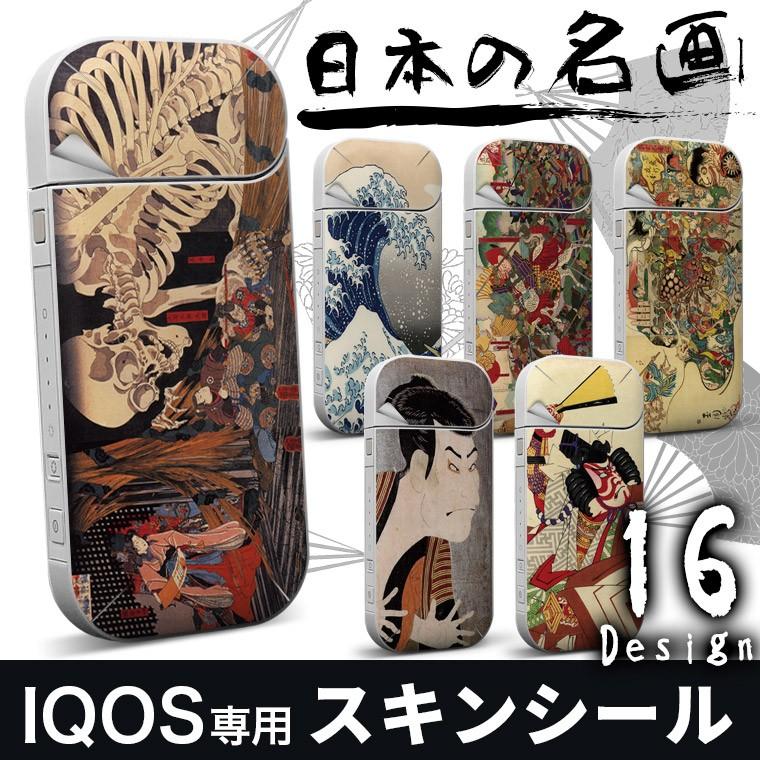Iqos アイコス 選べる16デザイン 日本の名画 絵画 画家 有名 日本画 アート 専用スキンシール 裏表2枚セット Eiq 007 E Mart 通販 Yahoo ショッピング