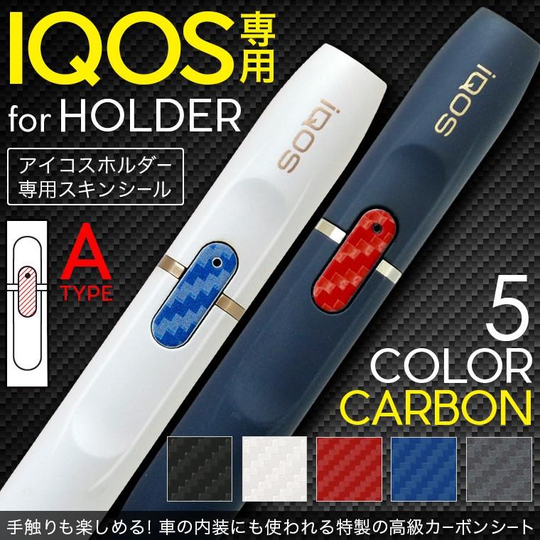 Aタイプ アイコス シール ケース Iqos シール カーボン ホルダー ボタン スイッチ ブラック 黒 赤 青 レッド ブルー おしゃれなスキンシール Iqosholdad0 0000 St E Mart 通販 Yahoo ショッピング