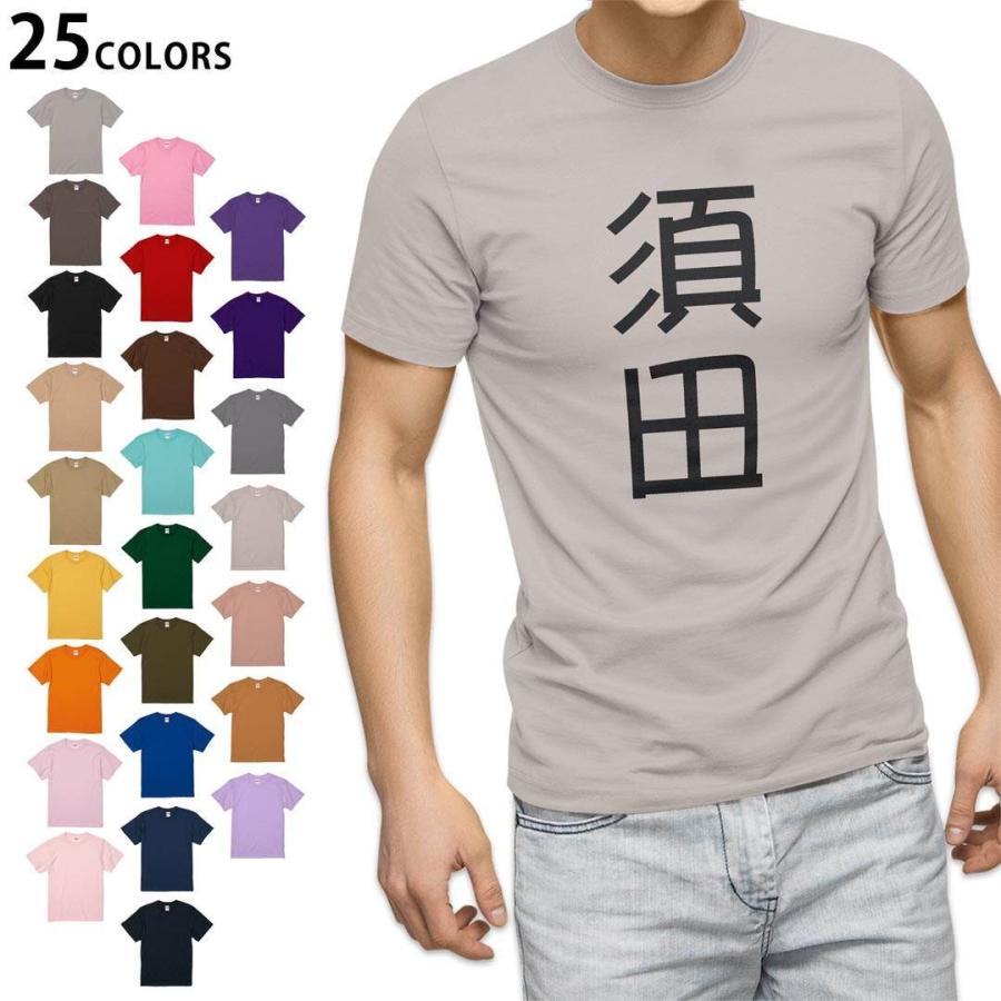 選べる20カラー tシャツ メンズ 半袖 デザイン  S M L XL 2XL 3XL T shirt 021315 名前 苗字 苗字 名前 須田｜emart