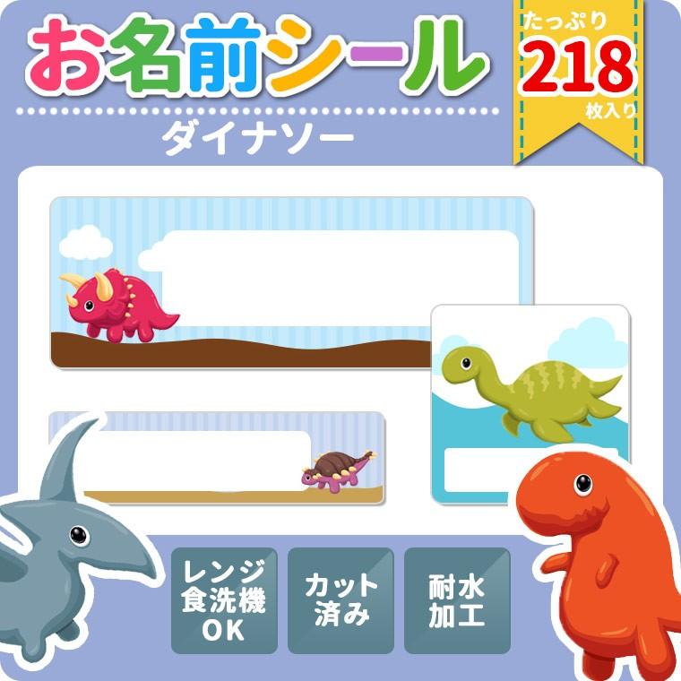 耐水お名前シール 恐竜 ダイナソー 大容量218枚!6種類のサイズで使いやすい! お名前シール :namae-017-ns:e-mart - 通販 - Yahoo!ショッピング 耐水お名前シール 恐竜 ダイナソー 大容量218枚!6種類のサイズで使いやすい! お名前シール :namae-017-ns:e-mart - 通販 - Yahoo!ショッピング