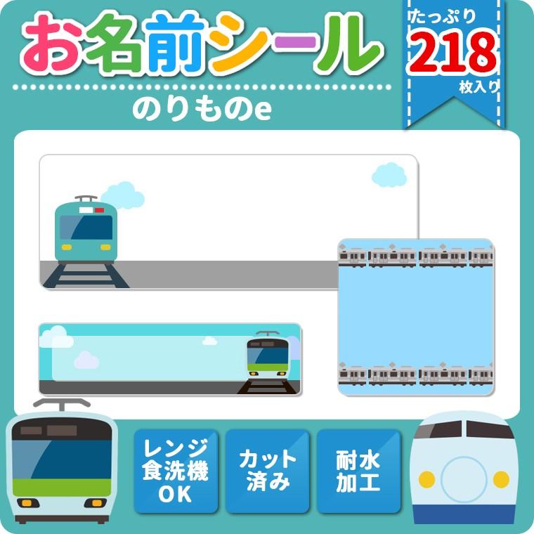 耐水お名前シール 電車 鉄道 乗り物 大容量218枚!6種類のサイズで使い