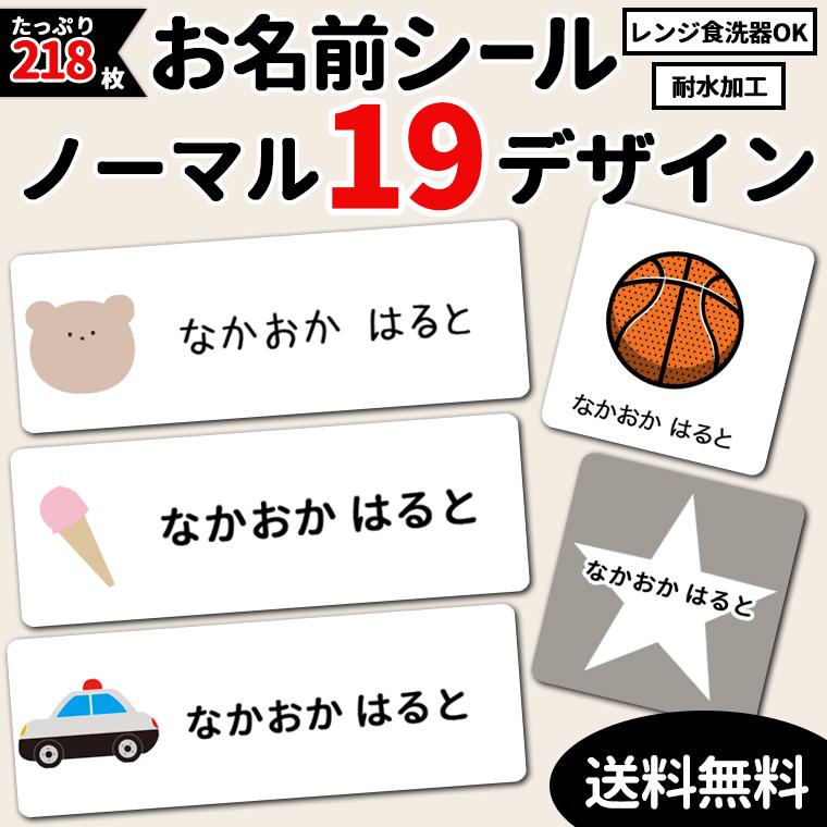 お名前シール ノーマル ワンポイント 耐水 大容量218枚!6種類のサイズ