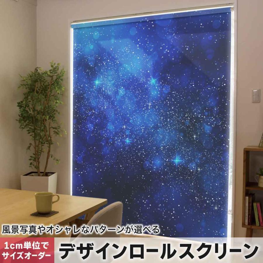 ロールスクリーン ロールカーテン オーダーメイド デザイン 012483  空　夜空　星｜emart